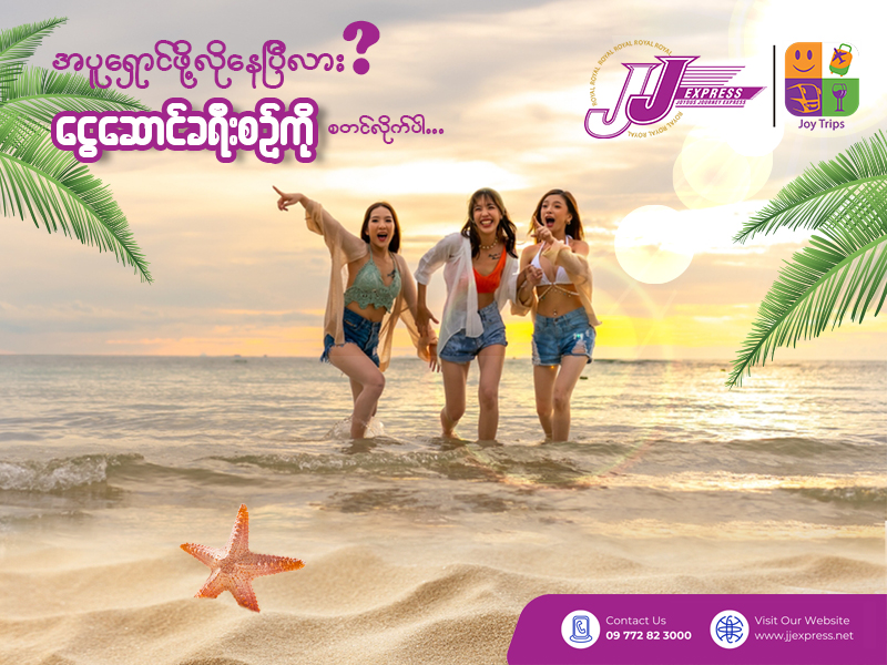 နွေရာသီမှာ အပူရှောင်ဖို့လိုနေပြီလား❓